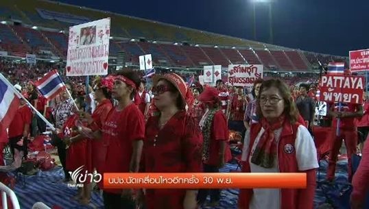 นปช.นัดเคลื่อนไหวอีกครั้ง 30 พ.ย.