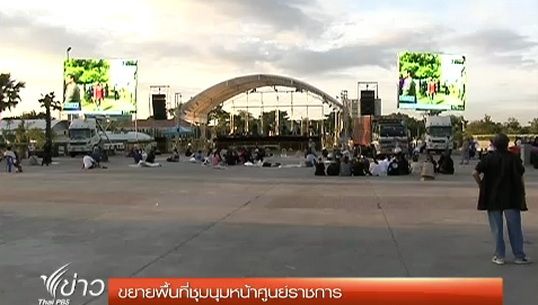 ขยายพื้นที่ชุมนุมหน้าศูนย์ราชการ