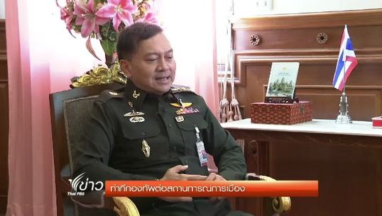 ปลัดกลาโหมมั่นใจ ผบ.เหล่าทัพวางตัวต่อสถานการณ์การเมืองเหมาะสม