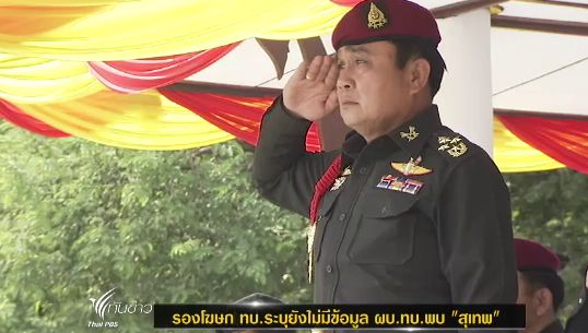 รองโฆษกกองทัพบกเผยยังไม่มีข้อมูล "ผบ.ทบ." ตอบรับคำขอพบของ "สุเทพ"