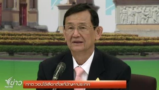 "กกต."วอนใช้การ"เลือกตั้ง" แก้ปัญหาประเทศ