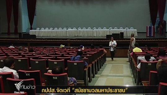 "กปปส." จัดเวที "สมัชชามวลมหาประชาชน" วันนี้ 