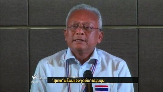"สุเทพ" พร้อมแจงจุดยืนการชุมนุม