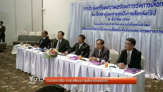 กปปส.หารือ กกต.เลื่อนการเลือกตั้งออกไป
