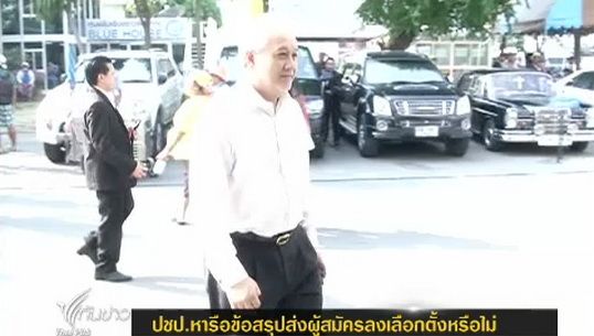 ปชป.หารือข้อสรุปส่งผู้สมัครลงเลือกตั้งหรือไม่