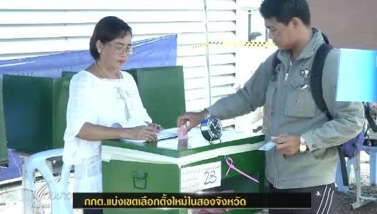 กกต.แบ่งเขตเลือกตั้งใหม่ใน จ.นนทบุรี และ จ.สุโขทัย