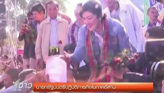 นายกรัฐมนตรีปฏิบัติภารกิจในภาคอีสาน
