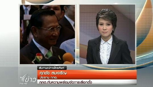 "ปธ.กกต." ย้ำไม่มีอำนาจเลื่อนการเลือกตั้ง-พร้อมรับมือเหตุฉุกเฉิน