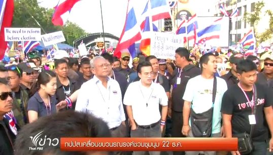 (อัพเดท) จับตา "กปปส." เคลื่อนขบวนรณรงค์คนกรุงเทพฯ ชุมนุมใหญ่ 22 ธ.ค.นี้