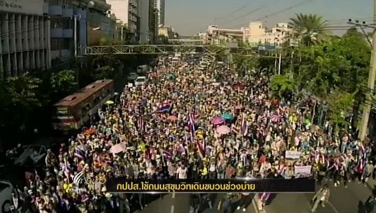 กปปส.ใช้ถนนสุขุมวิทเดินขบวนช่วงบ่าย