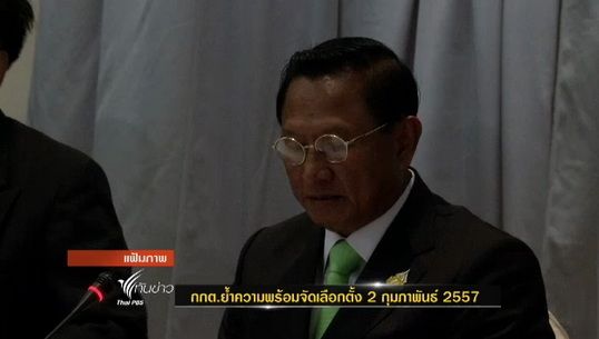 กกต.ย้ำความพร้อมจัดเลือกตั้ง 2 กุมภาพันธ์ 2557