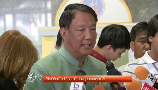 "กิตติรัตน์" โต้ "กรณ์" ยื่นถอดถอนเหตุละเว้นจัดตั้ง "กองทุนออมแห่งชาติ"