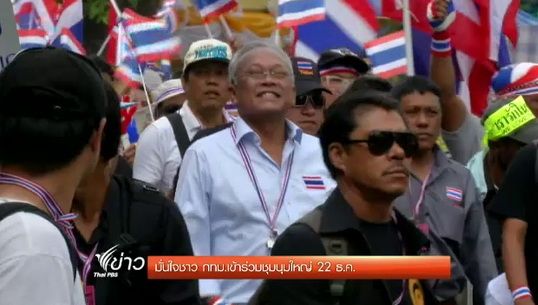 มั่นใจชาว กทม.เข้าร่วมชุมนุมใหญ่ 22 ธ.ค.