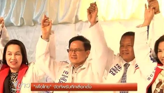 จับตา “เพื่อไทย" จัดทัพรับศึกเลือกตั้ง 