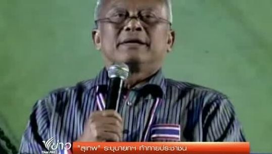 "สุเทพ" ชี้"นายกฯ"ท้าทายปชช. หลังเดินหน้าจัดเลือกตั้ง