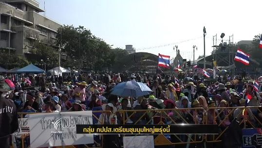 กลุ่ม กปปส.เตรียมชุมนุมใหญ่พรุ่งนี้