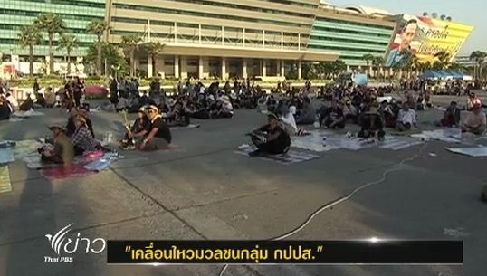 เคลื่อนไหวมวลชนกลุ่ม "กปปส."