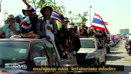 "กปปส."เคลื่อนขบวนออกจากศูนย์ราชการแล้ว 