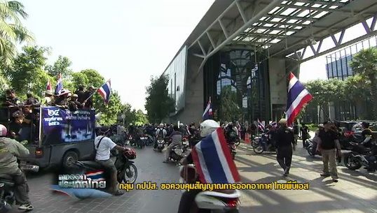 "กปปส."เข้าพื้นที่ "ไทยพีบีเอส" ขอควบคุมสัญญาณออกอากาศ