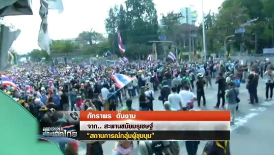ตร.ใช้แก๊สน้ำตาสกัด กลุ่ม"คปท." บริเวณสะพานชมัยมรุเชฐ
