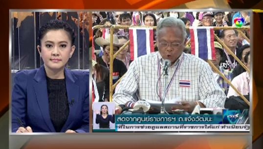 "สุเทพ"แถลงนัดหยุดงานทั่วประเทศ 2 ธ.ค.ขอสื่องดเสนอข่าวรบ. ย้ำขจัด"ระบอบทักษิณ"