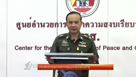 ศอ.รส.ชี้เหตุความวุ่นวายเกิดจากกลุ่มบุคคลไม่ทราบฝ่าย