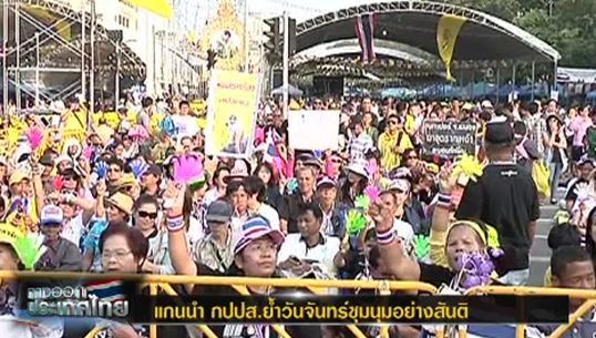 แกนนำกปปส. ย้ำชุมนุม 9 ธ.ค.อย่างสันติ-พร้อมมอบตัวหากมวลไม่มากพอ