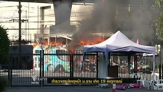 ตำรวจสรุปเหตุหน้า ม.ราม เกิด 19 เหตุการณ์