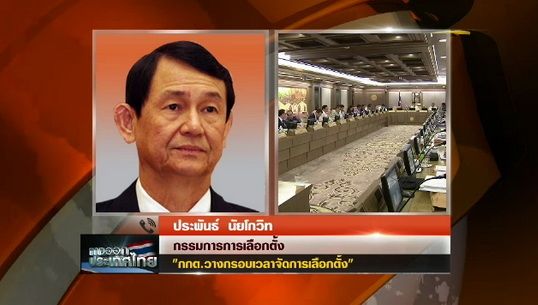 กกต.วางกรอบเวลาจัดการเลือกตั้ง