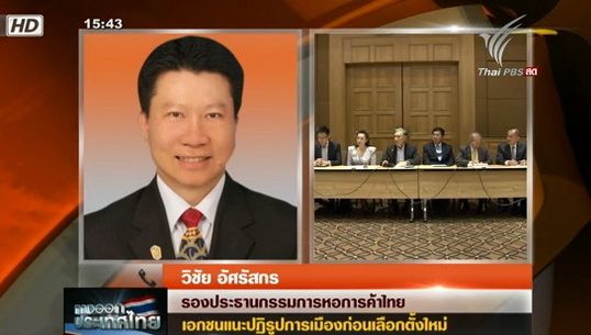 "เอกชน" แนะ "ปฏิรูปการเมือง" ก่อนเลือกตั้งใหม่