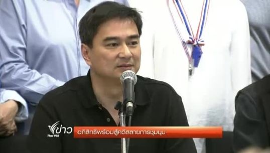 “อภิสิทธิ์” พร้อมสู้คดีสลายการชุมนุม