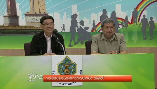 กกต.ยืนยันรับสมัครเลือกตั้งบัญชีรายชื่อ วันพรุ่งนี้
