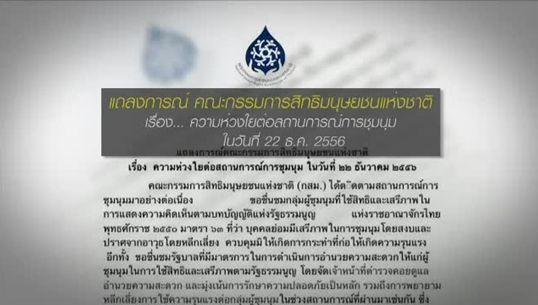 กสม.ห่วงชุมนุม วอนทุกฝ่ายดูแลหวั่นเกิดเหตุรุนแรง