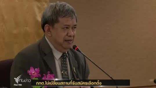 กกต.ยืนยันไม่เปลี่ยนสถานที่รับสมัครเลือกตั้ง