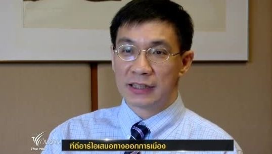 “ทีดีอาร์ไอ”เสนอทางออกการเมืองย้ำทำได้จริง