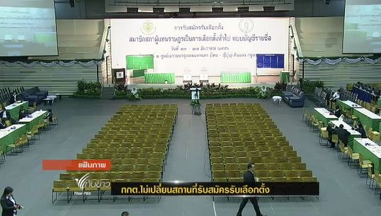 กกต.ไม่เปลี่ยนสถานที่รับสมัครรับเลือกตั้ง