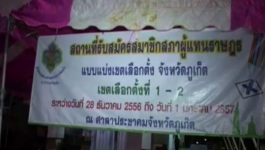 กปปส.ภูเก็ตปิดล้อมสถานที่รับสมัครส.ส. หลังมีผู้สมัครจากพรรคเพื่อไทยเดินทางไปถึง