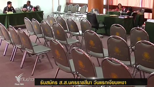 รับสมัครเลือกตั้ง จ.นครราชสีมาวันแรกเงียบเหงา-คาดผู้สมัครรอดูท่าทีผู้ชุมนุม