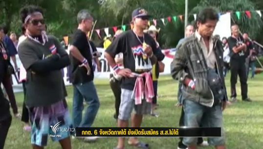 ภาคใต้รับสมัครส.ส.เขตได้ 8 จว.-เหลือ 6 จว.ยังมีปัญหาผู้ชุมนุมคัดค้าน