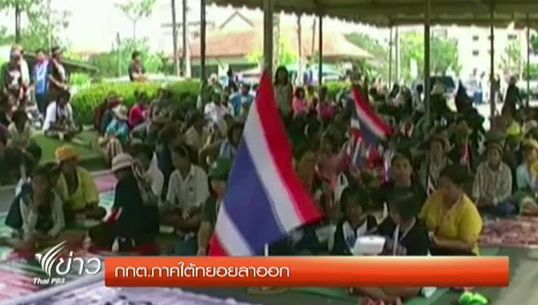 "กกต." ภาคใต้ทยอยลาออก