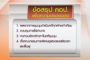 “5 ปีรัฐประหาร” แต่ปรองดองยังไม่เกิด