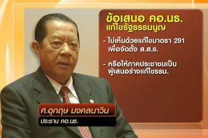 นายกฯ พร้อมรับข้อเสนอแก้รัฐธรรมนูญ
