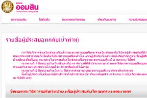 ผู้ประสบอุทกภัยตรวจชื่อรับเงิน 5,000 บาทได้แล้ว