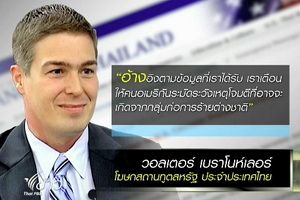 โฆษกสถานทูตสหรัฐฯแจงต้องการเตือน "พลเมือง" ในไทย