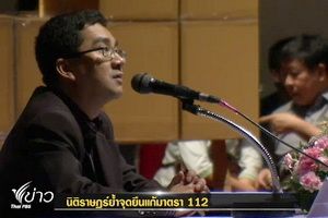 กลุ่มนิติราษฎร์เดินหน้าล่ารายชื่อแก้ไขมาตรา 112