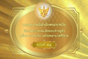 แถลงการณ์ ฉ.51 ในหลวงหายพระหทัยปกติ พระอาการอักเสบลด