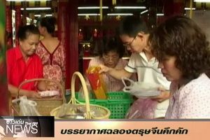 ชาวไทยเชื้อสายจีนเข้าศาลเจ้าขอพร เนื่องในเทศกาลตรุษจีน