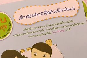 "หนังสือทำมือ" เครื่องมือพัฒนาสมองเด็กปฐมวัย