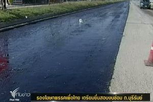 รองโฆษก พท. เตรียมยื่นสอบงบซ่อม ถนนบุรีรัมย์