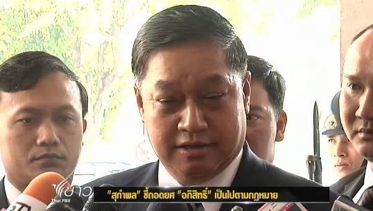 "สุกำพล"ยืนยันถอดยศ"อภิสิทธิ์"ทำตามกฎหมาย